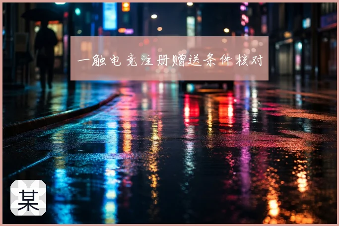 一触电竞注册赠送条件核对