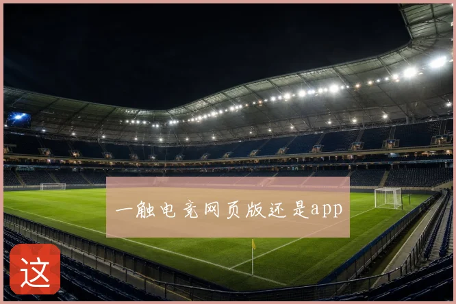 一触电竞网页版还是app