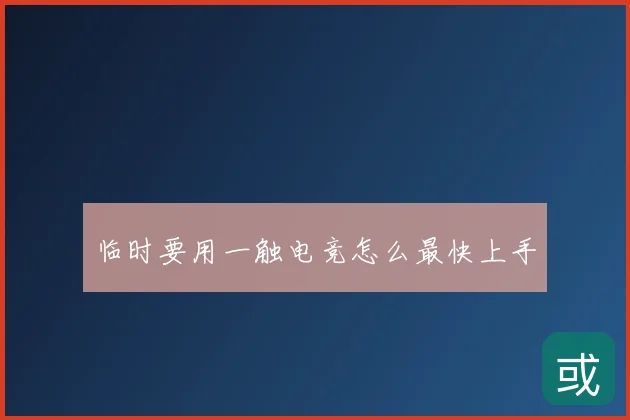 临时要用一触电竞怎么最快上手