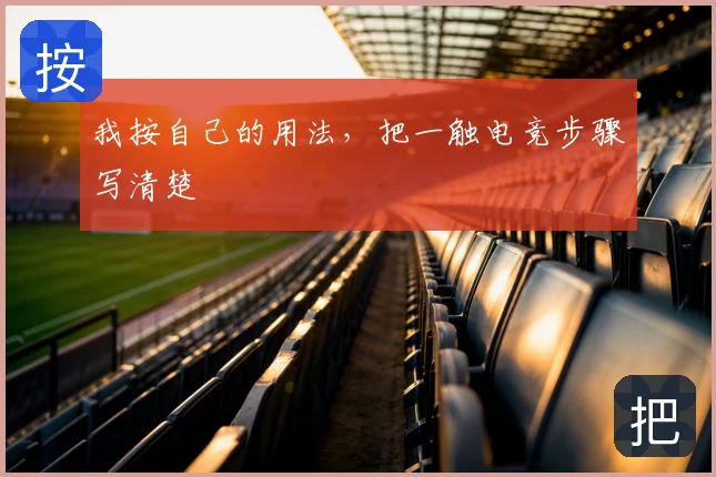我按自己的用法,把一触电竞步骤写清楚