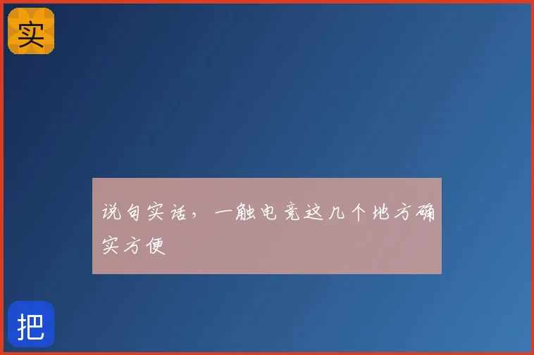 说句实话,一触电竞这几个地方确实方便