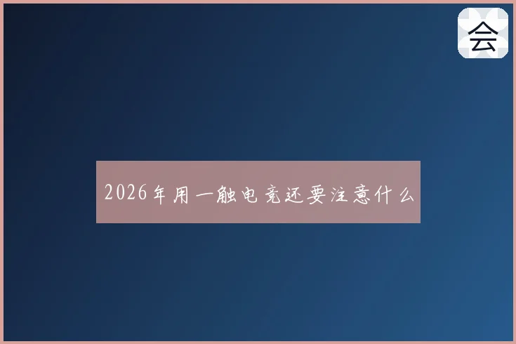 2026年用一触电竞还要注意什么