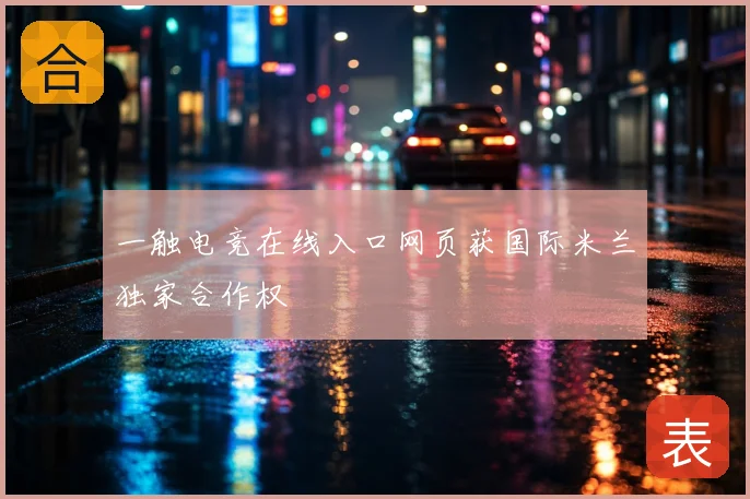 一触电竞在线入口网页获国际米兰独家合作权