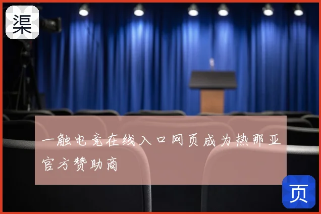一触电竞在线入口网页成为热那亚官方赞助商