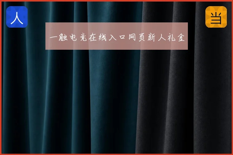 一触电竞在线入口网页新人礼金