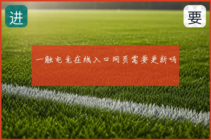 一触电竞在线入口网页需要更新吗