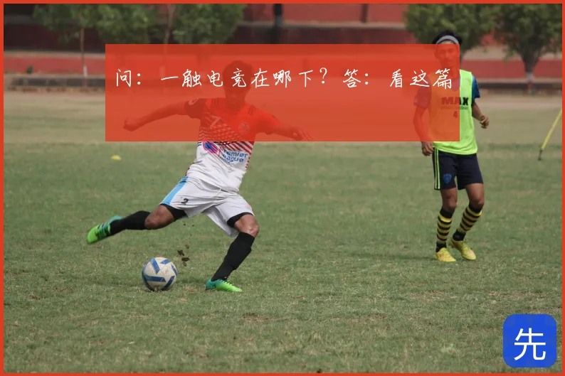 问:一触电竞在哪下?答:看这篇