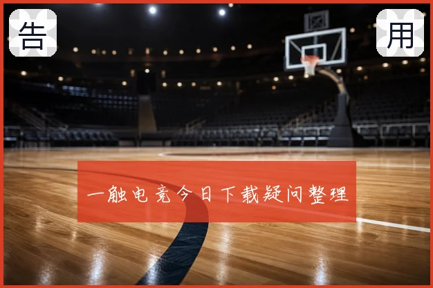 一触电竞今日下载疑问整理